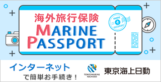海外旅行保険マリンパスポート